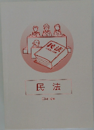 民法  CIVIL LAW