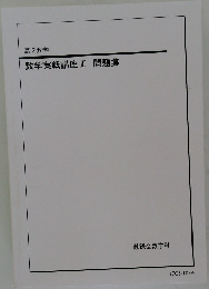 数学実戦講座Ⅲ 問題集