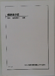 解説冊子集