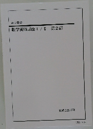 数学実戦講座Ⅰ/Ⅱ第2部