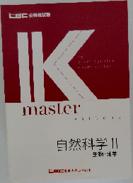 IK  master　自然科学 II  生物・地学