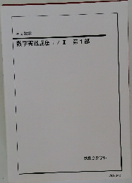 数学実戦講座I/Ⅱ第1部