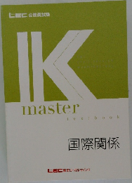 IK  master　国際関係