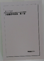 入試数学問題集第1部