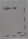 入試数学問題集第1部