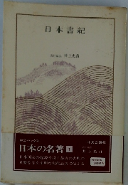 日本書紀