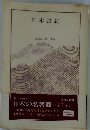 日本書紀