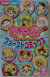 ちゃおCIAOFIRSTCOMICSファーストコミックス