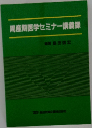 周産期医学セミナー講義録