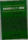 周産期医学セミナー講義録