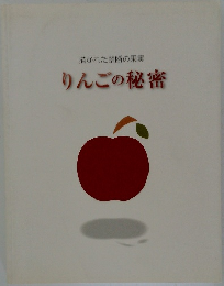 りんごの秘密