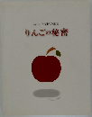 りんごの秘密