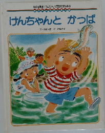 けんちゃんとかっぱ
