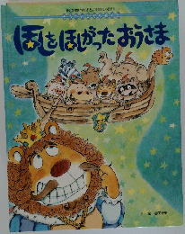 (舌をほったおうさま