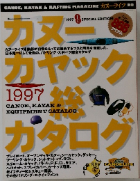 カヌーカヤツク総カタログ　1997年