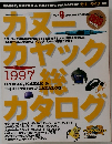 カヌーカヤツク総カタログ　1997年