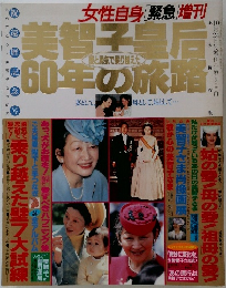 美智子皇后 60年の旅路