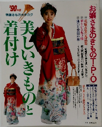 美しいきものと着付け 1990年