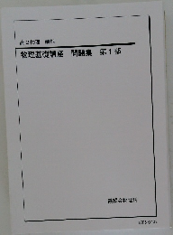 物理基礎講座問題集第1部