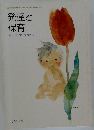 発達と保育