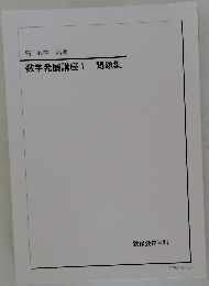 数学発展講座　I　問題集