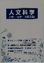 人文科学　(地理・思想・文学芸術)