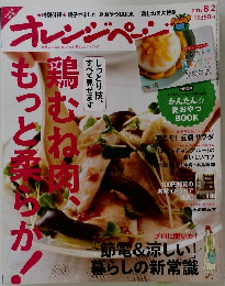 オレンジページ　2013　8/2号 