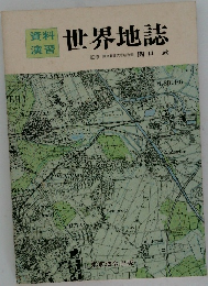 世界地誌