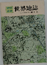 世界地誌