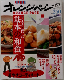 オレンジページ　2000年10/2号