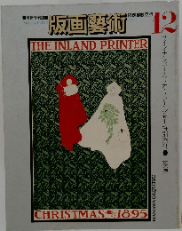 版画藝術　12　