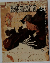 版画藝術　24　1979年冬号