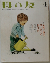母の友 2009年4月号