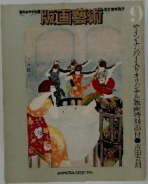 版画藝術　No.9　1975年春号