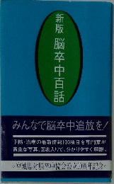 新版脳卒中百話