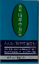 新版脳卒中百話
