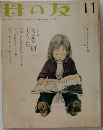 母の友　11