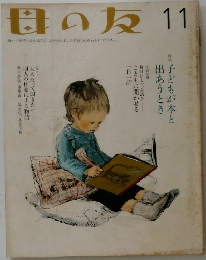 母の友 2008年11月号