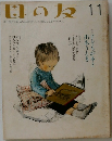 母の友 2008年11月号