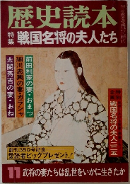 歴史読本　戦国名将の夫人たち　11