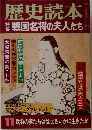 歴史読本　戦国名将の夫人たち　11