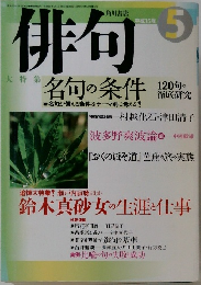 俳句　2003年5月号