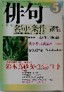 俳句　2003年5月号