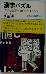 漢字パズル  文字と熟語を面白くおぼえる本
