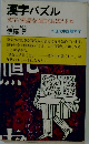 漢字パズル  文字と熟語を面白くおぼえる本