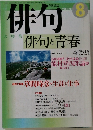 俳句　8　俳句と青春　