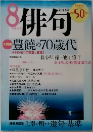 俳句　2002年8月号