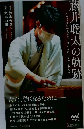 藤井聡太の軌跡　400年に一人の天才はいかにして生まれたか