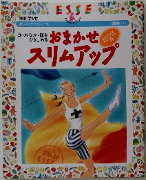 おまかせスリムアップ　