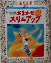 おまかせスリムアップ　
